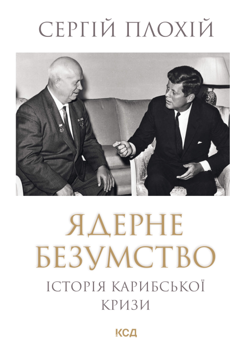 Ядерне безумство. Історія Карибської кризи