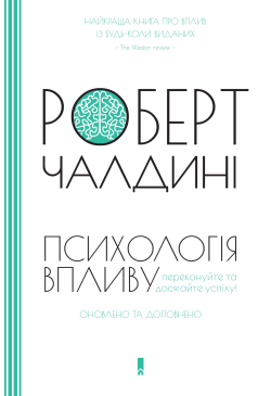 Психологія впливу