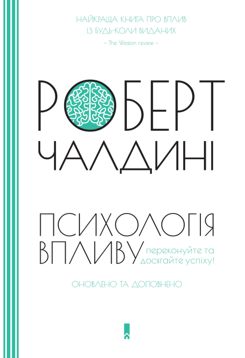 Психологія впливу