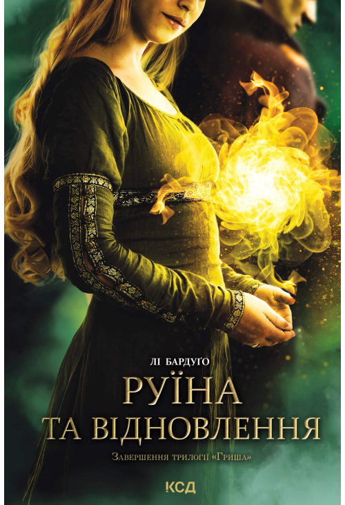 Руїна та відновлення