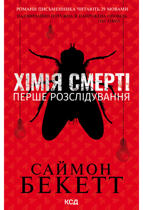 Хімія смерті. Перше розслідування