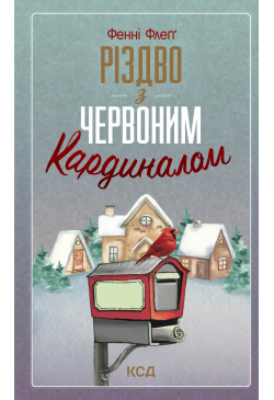 Різдво з червоним кардиналом