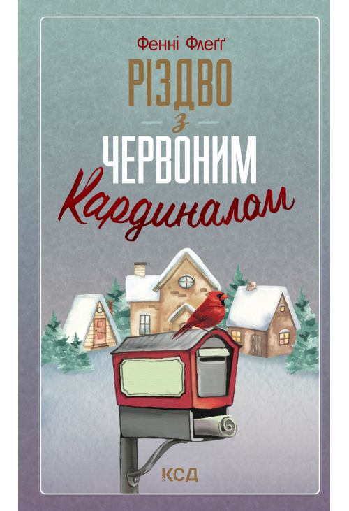 Різдво з червоним кардиналом
