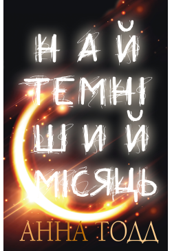 Найтемніший місяць