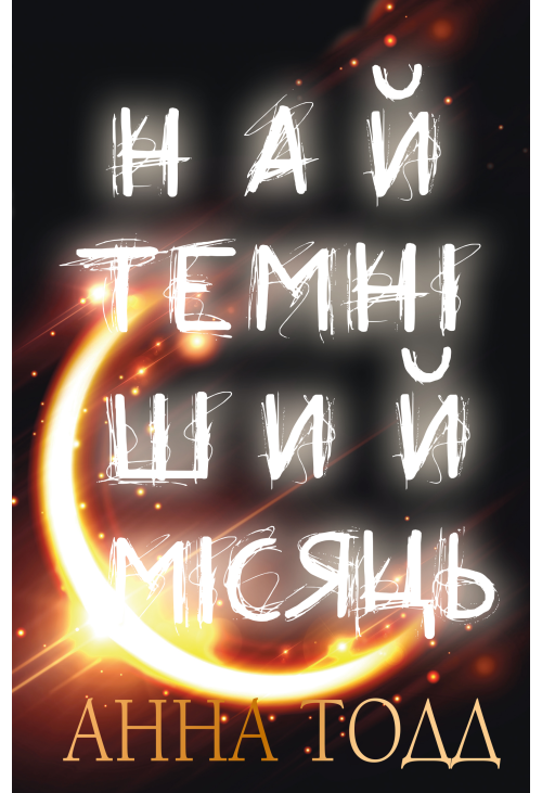 Найтемніший місяць