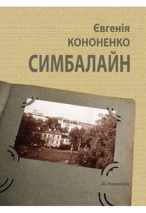 Симбалайн