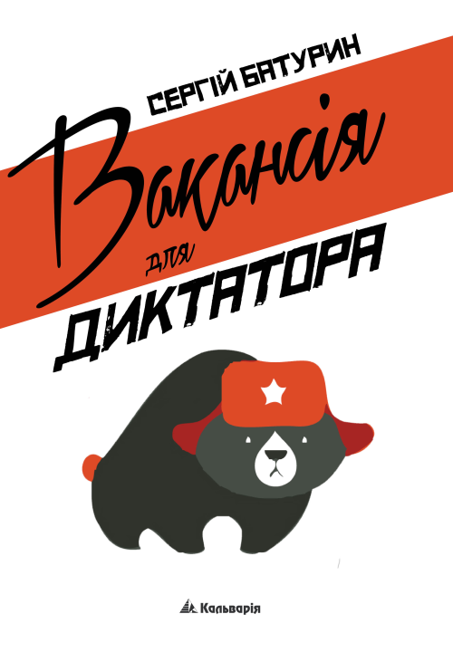 Вакансія для диктатора
