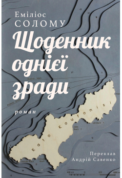 Щоденник однієї зради