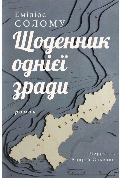 Щоденник однієї зради