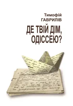 Де твій дім, Одіссею?