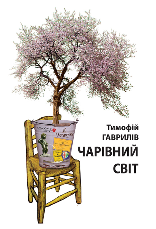 Чарівний світ. Притча