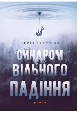 Синдром вільного падіння
