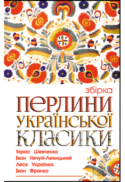Перлини української класики