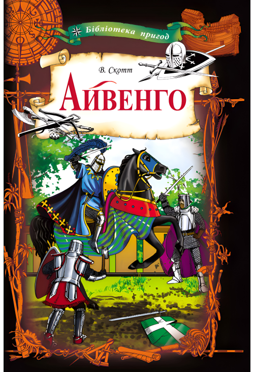 Айвенго