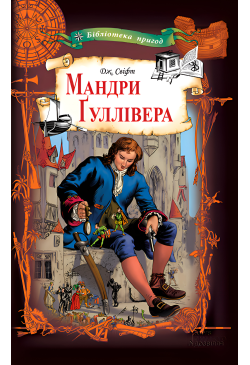 Мандри Ґуллівера