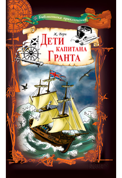 Дети капитана Гранта
