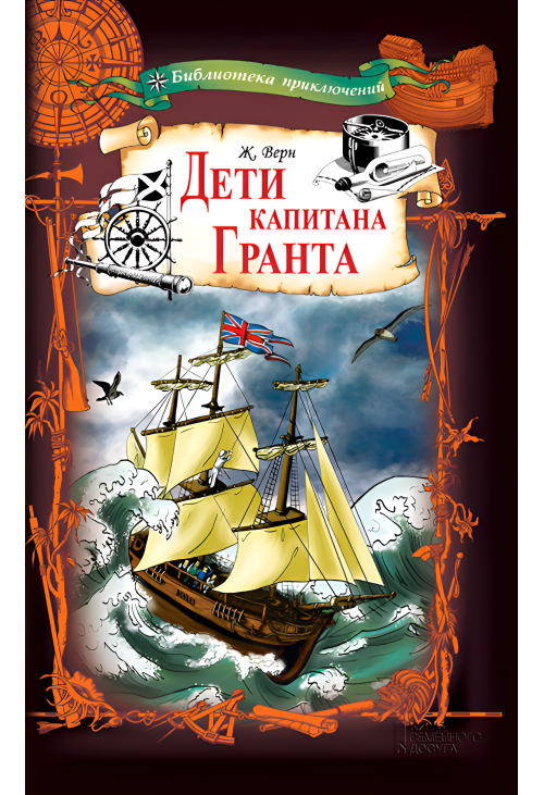 Дети капитана Гранта