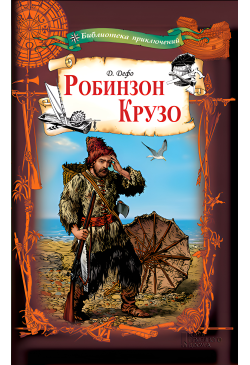 Робинзон Крузо