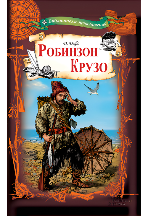 Робинзон Крузо