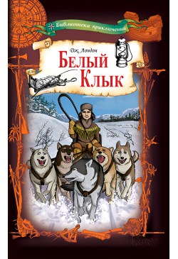 Белый Клык