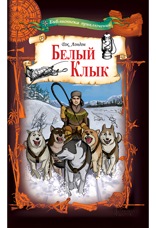Белый Клык
