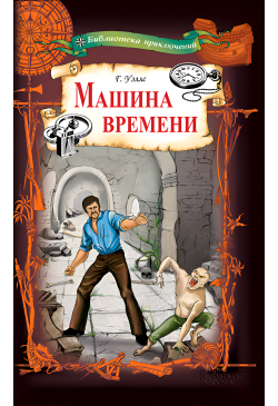Машина времени