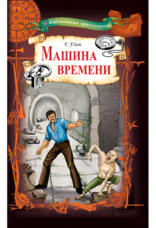 Машина времени