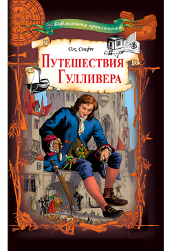 Путешествия Гулливера