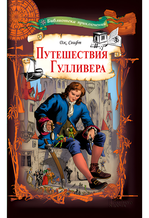 Путешествия Гулливера