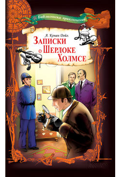 Записки о Шерлоке Холмсе