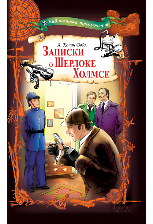 Записки о Шерлоке Холмсе