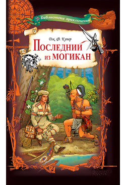 Последний из могикан