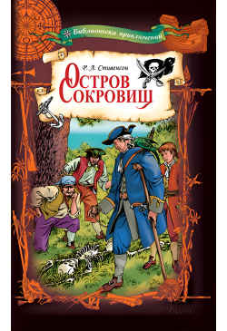 Остров сокровищ