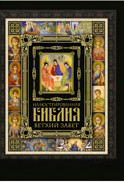 Иллюстрированная Библия