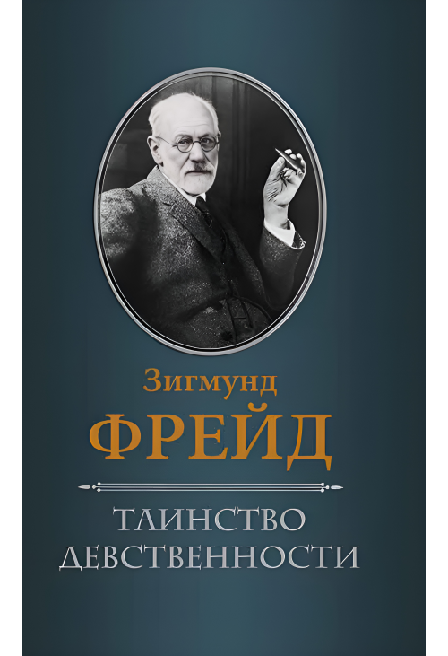 Таинство девственности