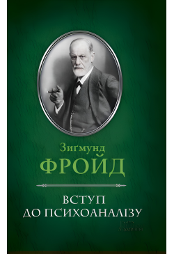 Вступ до психоаналізу