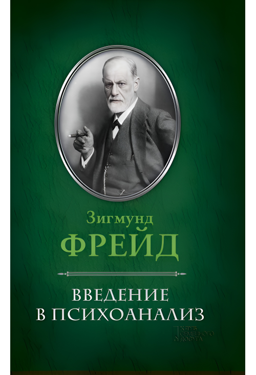 Введение в психоанализ