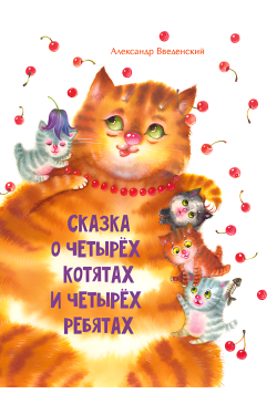 Сказка о четырех котятах и...