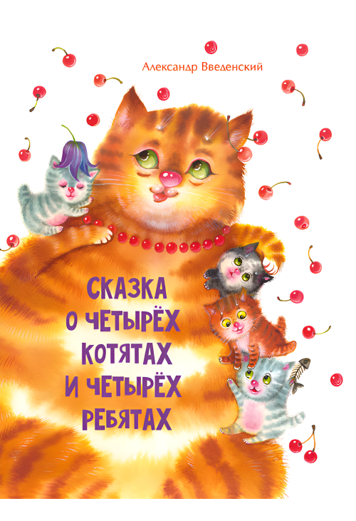 Сказка о четырех котятах и четырех ребятах