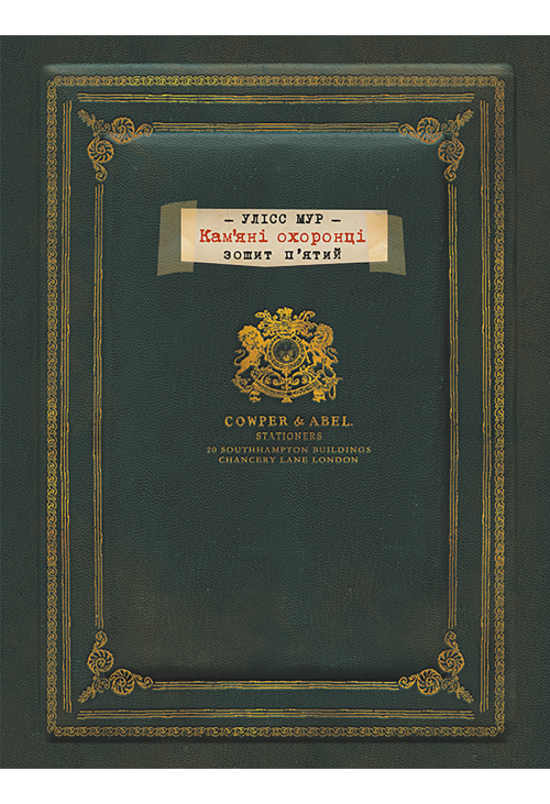 Кам’яні охоронці