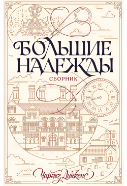 Большие надежды. Сборник