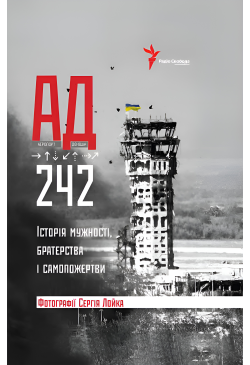АД 242. Історія мужності,...