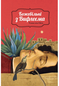 Божевільні з Вифлеєма