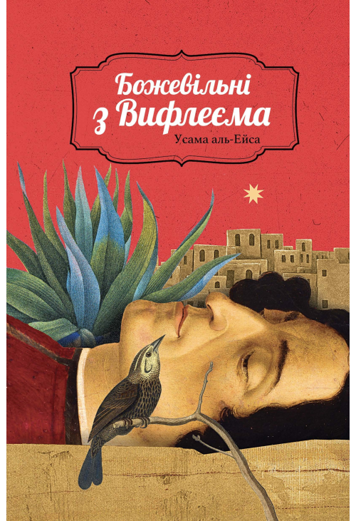 Божевільні з Вифлеєма