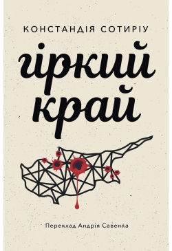 Гіркий край