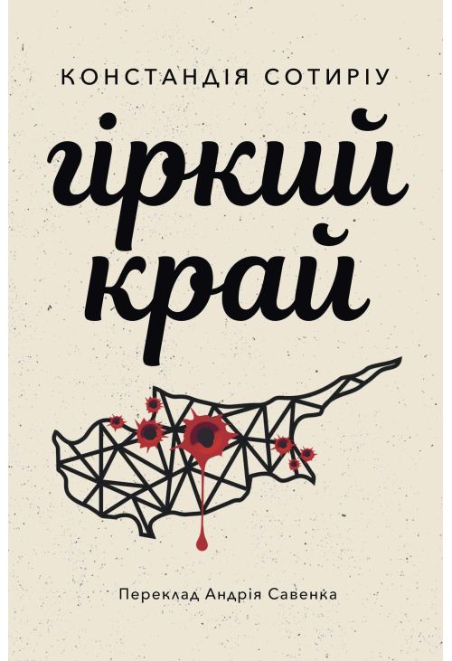 Гіркий край
