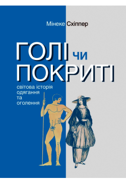 Голі чи покриті. Світова...