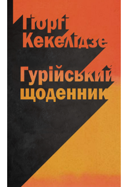 Гурійський щоденник