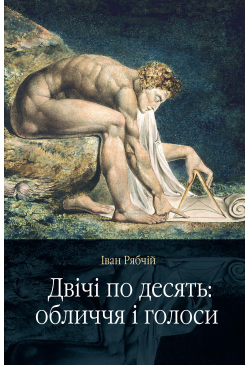 Двічі по десять: обличчя і...