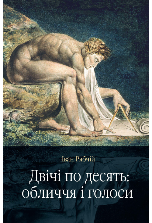 Двічі по десять: обличчя і голоси